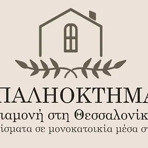 Appartement παληοκτημα - Palioktima, Neon Rysion